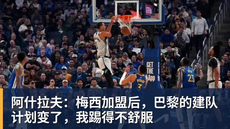 金年会体育阿什拉夫:梅西加盟后,巴黎的建队计划变了,我踢得不舒服