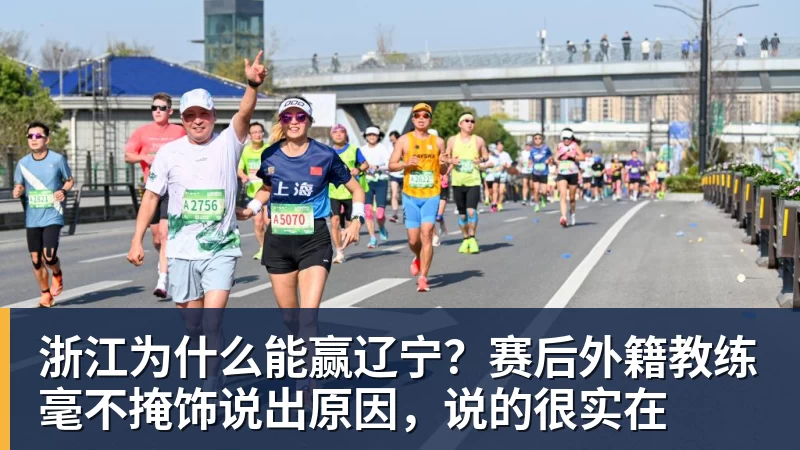 金年会体育浙江为什么能赢辽宁？赛后外籍教练毫不掩饰说出原因，说的很实在