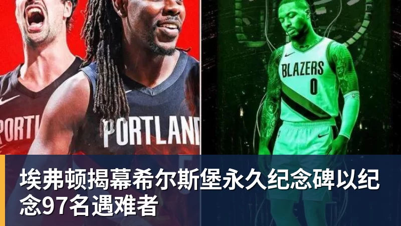 金年会体育埃弗顿揭幕希尔斯堡永久纪念碑以纪念97名遇难者