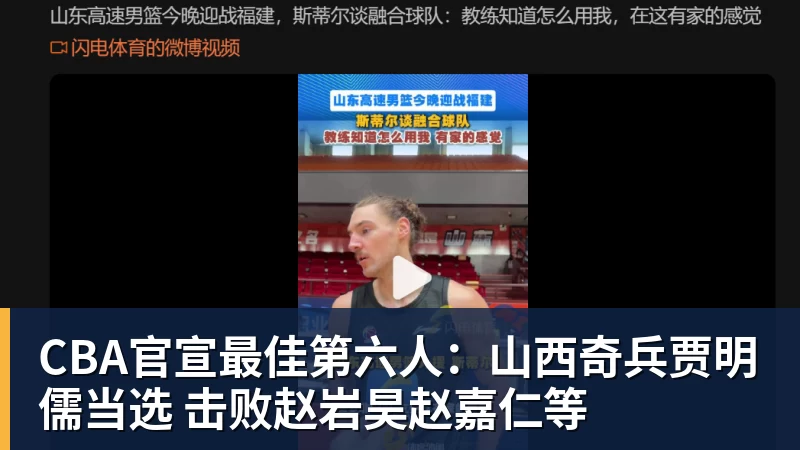 CBA官宣最佳第六人:山西奇兵贾明儒当选 击败赵岩昊赵嘉仁等