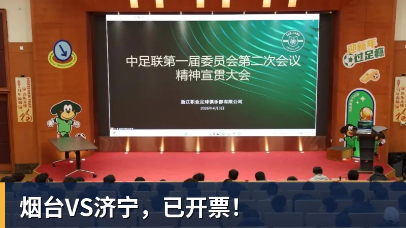 金年会体育烟台VS济宁,已开票!