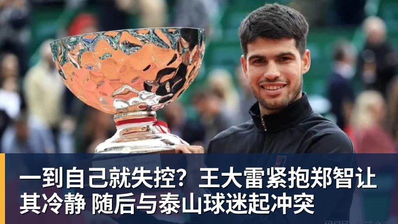 金年会体育一到自己就失控?王大雷紧抱郑智让其冷静 随后与泰山球迷起冲突