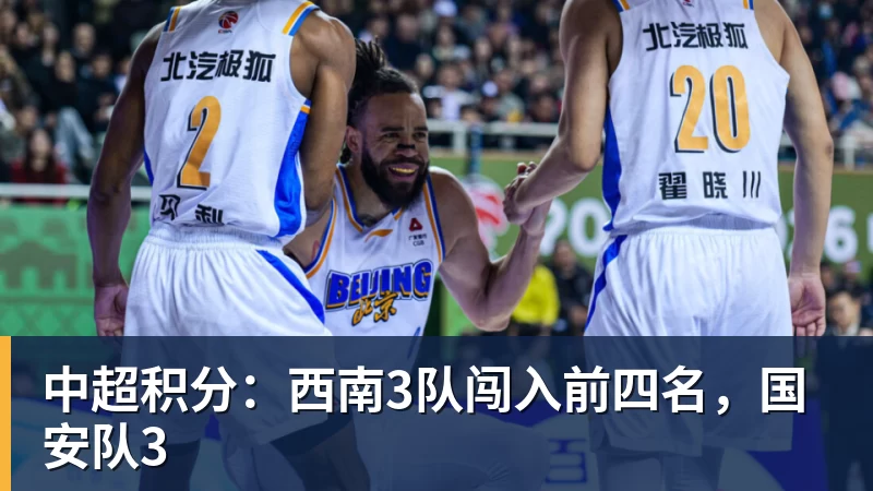 中超积分:西南3队闯入前四名,国安队3