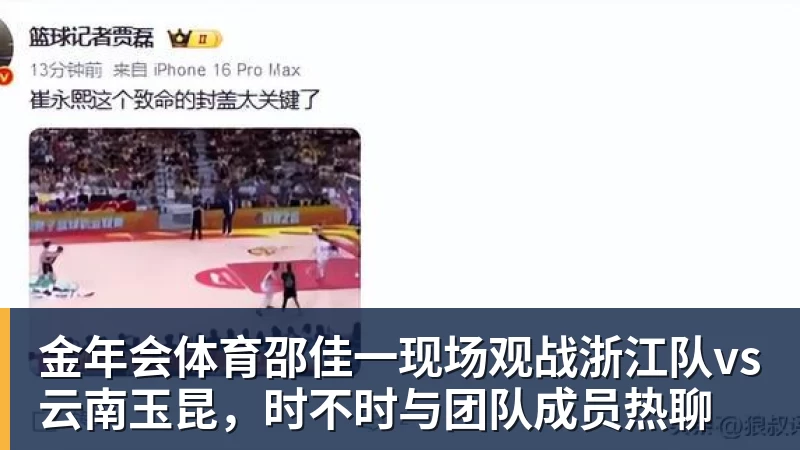 金年会体育邵佳一现场观战浙江队vs云南玉昆,时不时与团队成员热聊