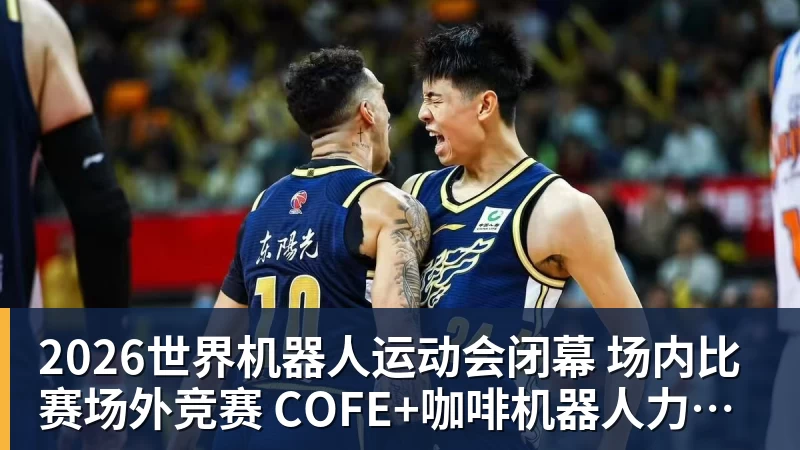 2026世界机器人运动会闭幕  场内比赛场外竞赛  COFE+咖啡机器人力压群雄夺魁