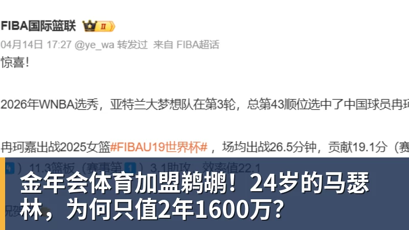 金年会体育加盟鹈鹕！24岁的马瑟林，为何只值2年1600万？