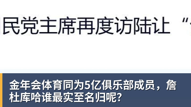 金年会体育同为5亿俱乐部成员,詹杜库哈谁最实至名归呢?