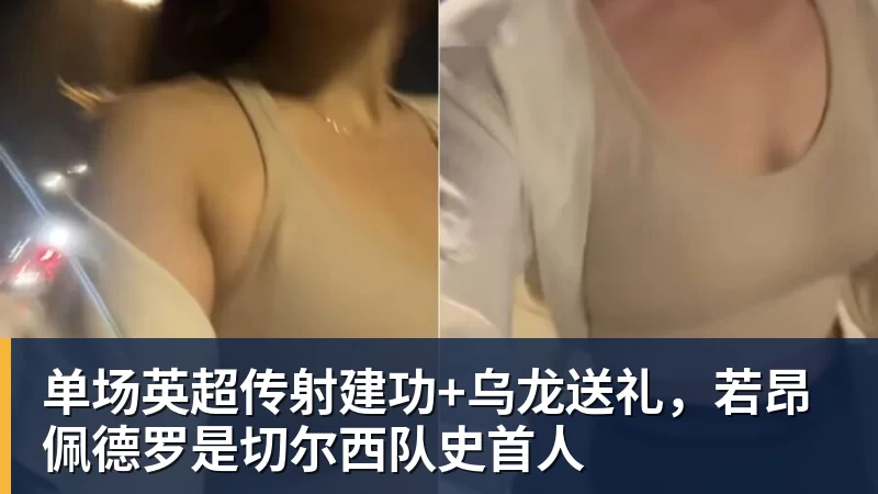单场英超传射建功+乌龙送礼,若昂佩德罗是切尔西队史首人