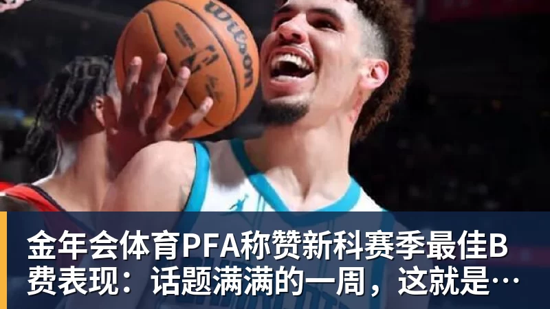 金年会体育PFA称赞新科赛季最佳B费表现：话题满满的一周，这就是你为何...