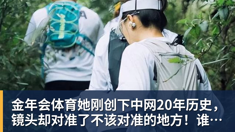 金年会体育她刚创下中网20年历史,镜头却对准了不该对准的地方!谁在羞辱郑钦文?