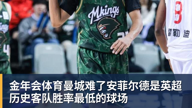 金年会体育曼城难了安菲尔德是英超历史客队胜率最低的球场