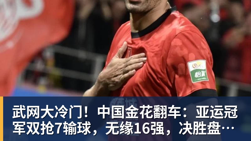 武网大冷门！中国金花翻车：亚运冠军双抢7输球，无缘16强，决胜盘险吞蛋！