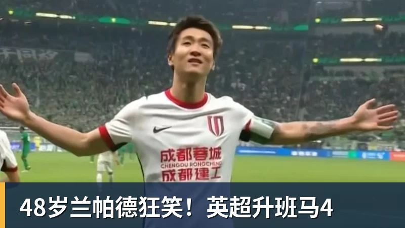 48岁兰帕德狂笑!英超升班马4