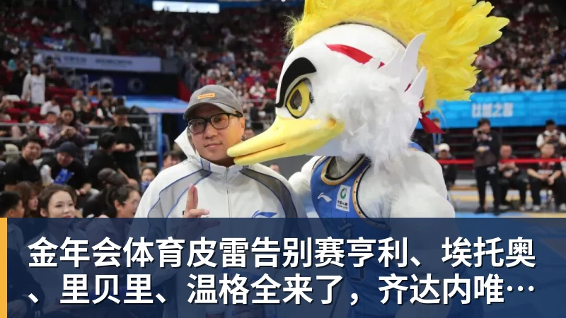 金年会体育皮雷告别赛亨利、埃托奥、里贝里、温格全来了,齐达内唯一缺席