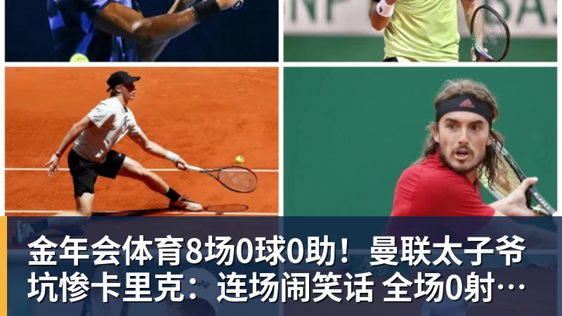 金年会体育8场0球0助！曼联太子爷坑惨卡里克：连场闹笑话 全场0射正评分5.7
