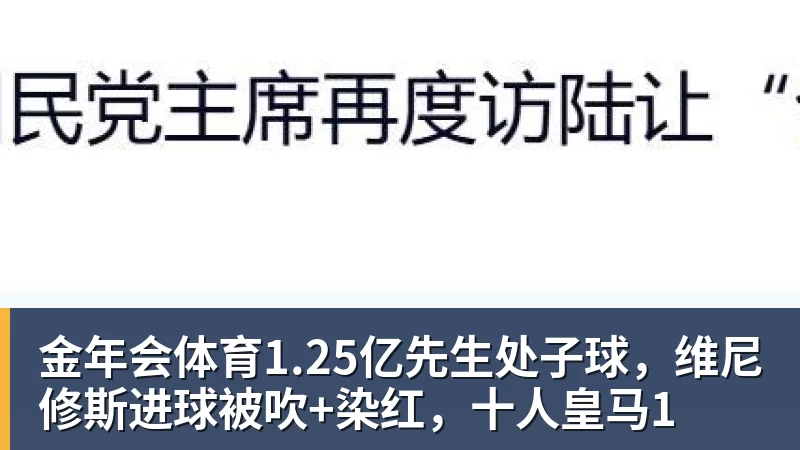 金年会体育1.25亿先生处子球，维尼修斯进球被吹+染红，十人皇马1