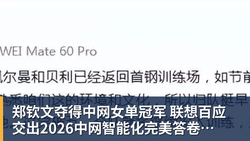 郑钦文夺得中网女单冠军  联想百应交出2026中网智能化完美答卷